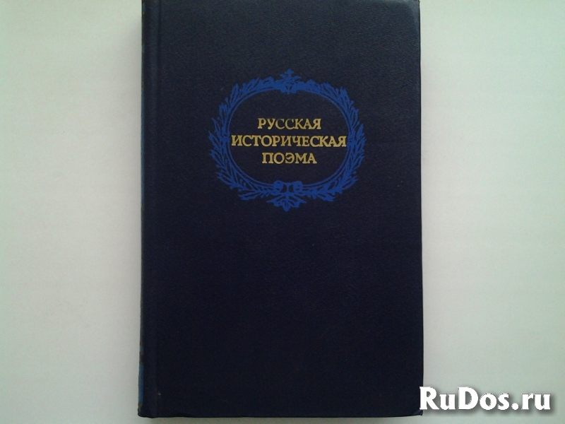 Книги известных российских, советских и зарубежных писателей изображение 11