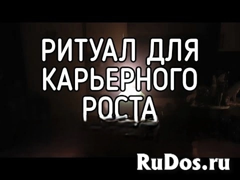 ОТКРОЮ ДОРОГУ НА ПОЛУЧЕНИЕ УДАЧНОЙ ВЫСОКОПЛАЧИВАЕМОЙ РАБОТЫ! СИЛЬНЫЙ РИТУАЛ НА КАРЬЕРНЫЙ РОСТ! фото