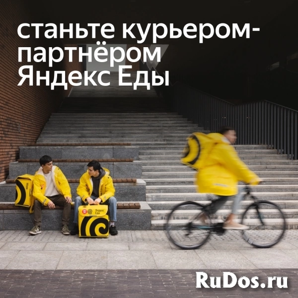 Ищем курьеров в команду к партнеру яндекс еда фото