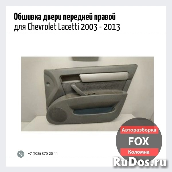 Обшивка двери передней правой для Chevrolet Lacetti 2003 - 2013 фото