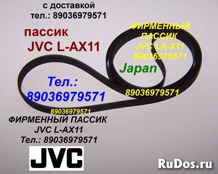 пассик для JVC L-AX11 ремень пасик для JVC LAX11 LA-X11 фото