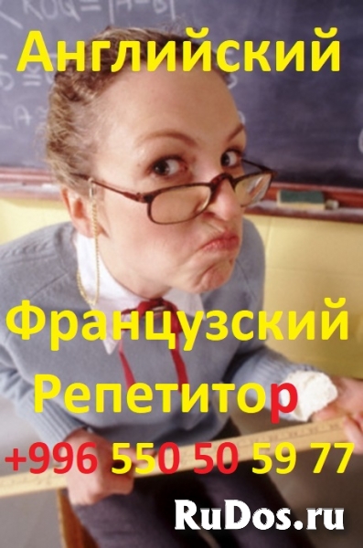 Английский, Французский языки в Бишкеке учитель репетитор препода фото