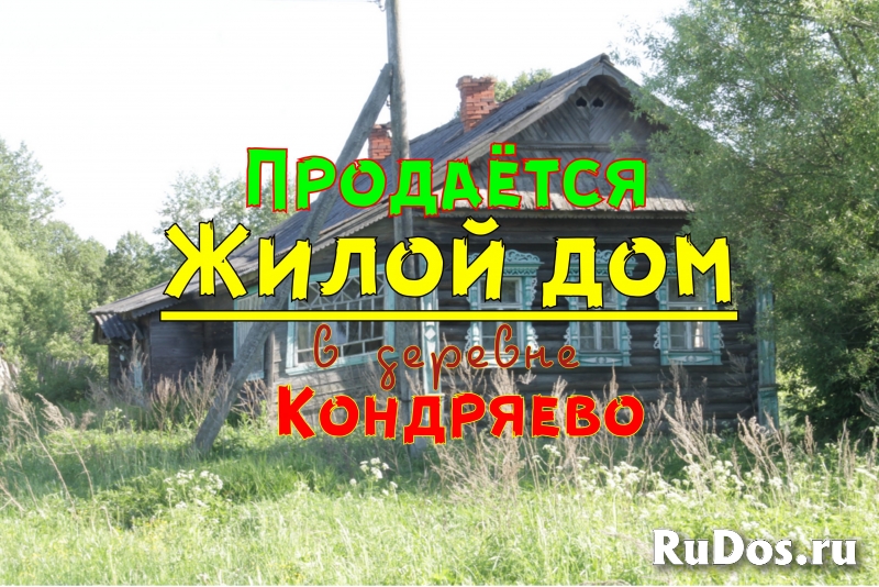 Продаётся бревенчатый жилой дом в деревне Кондряево, недорого фото