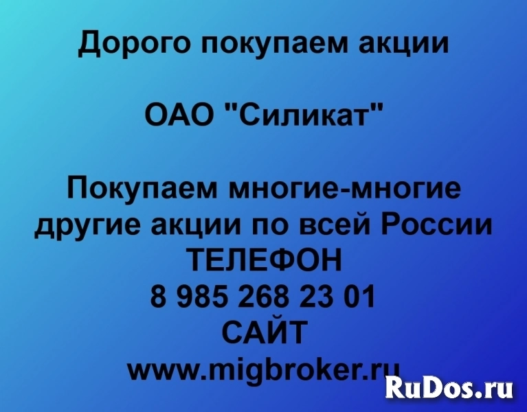 Покупаем акции ОАО Силикат и любые другие акции по всей России фото