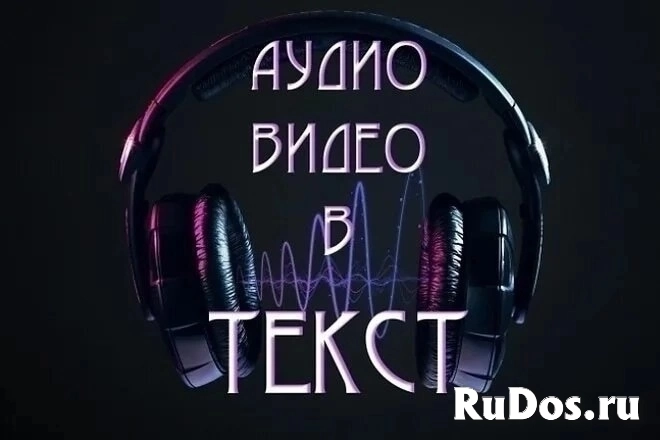 Транскрибация расшифровка аудио/видео в текст фото