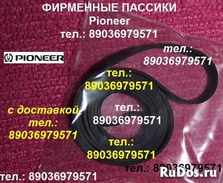 фирменные пассики Pioneer PL-A205 PL-1120 PLJ210 PLS30 ремни фото