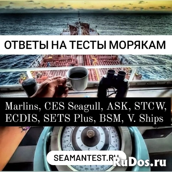Ответы на тесты морякам Marlins, CES Seagull, ASK, STCW, ECDIS, S фото