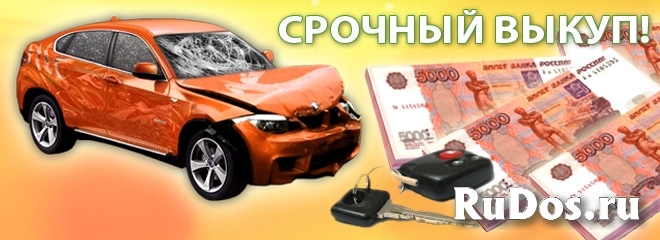 Скупка битых авто фото