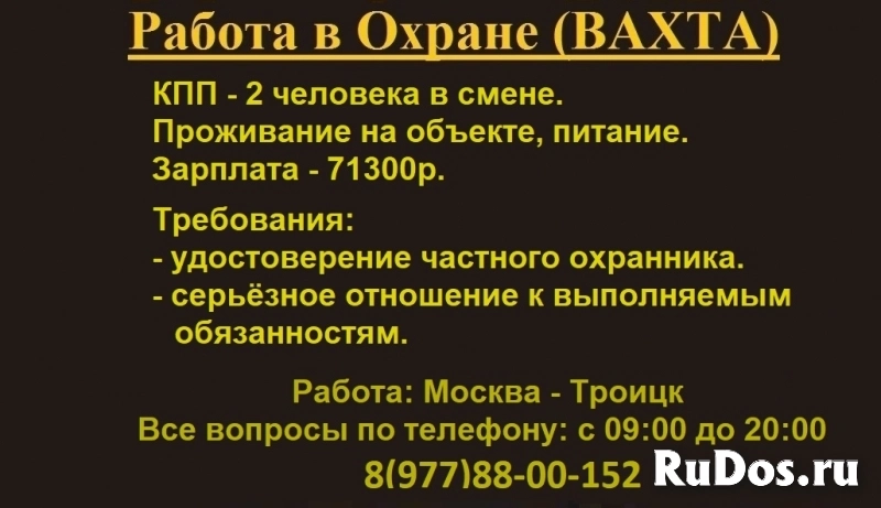 РАБОТА в ОХРАНЕ (ВАХТА). фото