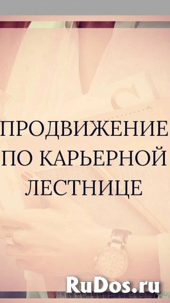 Помогу Вам Подняться По Карьерной Лестнице! Помогу в Получении Нужной Должности в Работе! фото