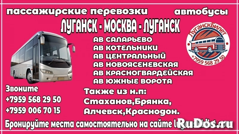 Пассажирские перевозки /автобусы/ Луганск - Москва - Луганск. фото