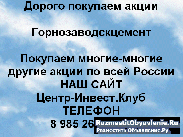 Покупаем акции Горнозаводскцемент и другие акции фото