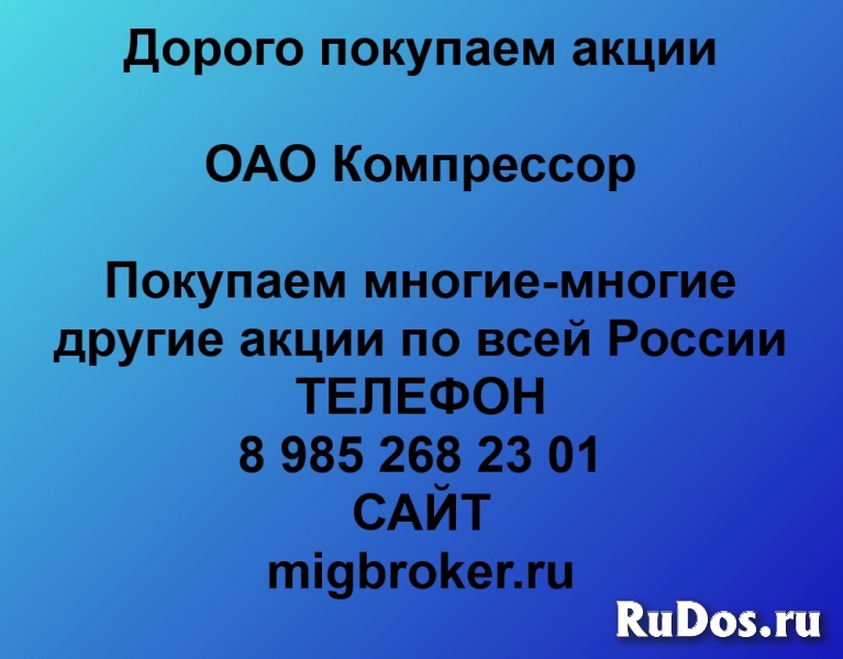 Покупаем акции ОАО Компрессор и любые другие акции по всей России фото