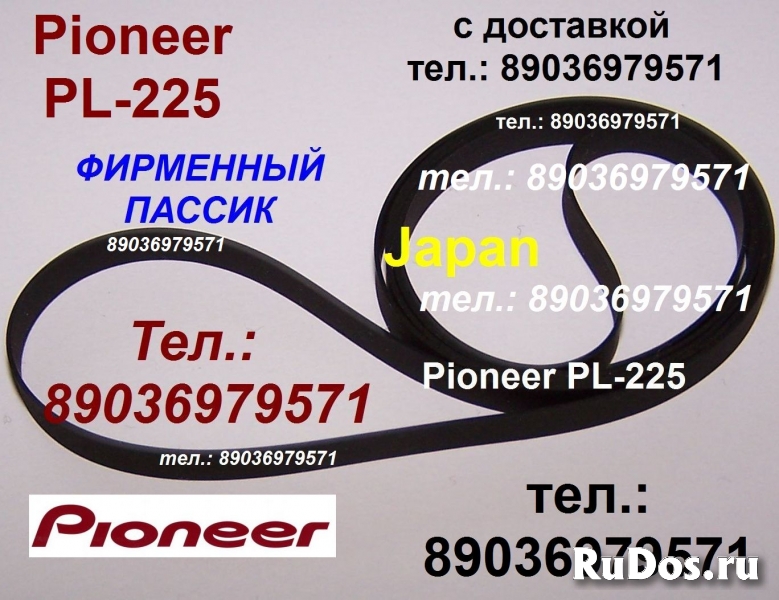 Японский пассик на Pioneer PL-225 ремень пасик Pioneer PL225 фото