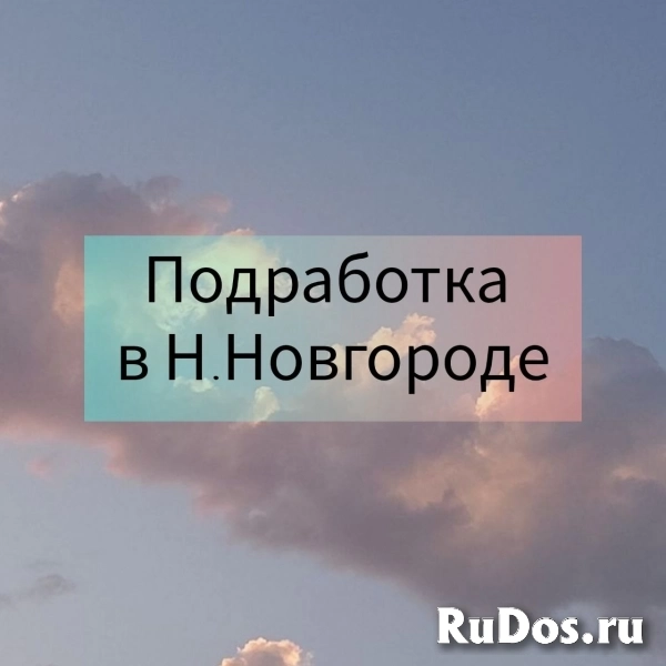 Подработка в Нижнем Новгороде фото