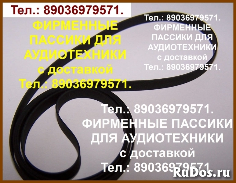 Пассики для Орфей Арктура Веги G600B G-602 Арии Электроники б1-01 фото