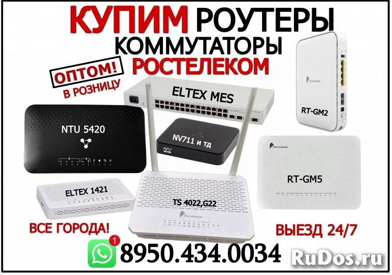 КУПИМ роутеры ELECTRA, ELTEX, ZTE, оптическое оборудование, Huawei RT-GM (Ростелеком) коммутаторы MES (скупка,покупка,куплю) фото