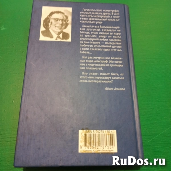 Айзек Азимов."Выбор катастроф" фотка