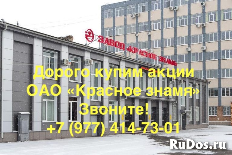 Продать акции ОАО «Красное Знамя» фото