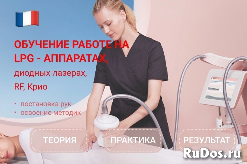 Обучение работе на LPG-аппаратах, диодных лазерах, криолиполизе и фото