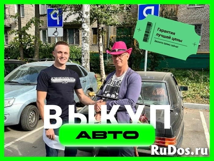 Срочный выкуп автомобилей изображение 4