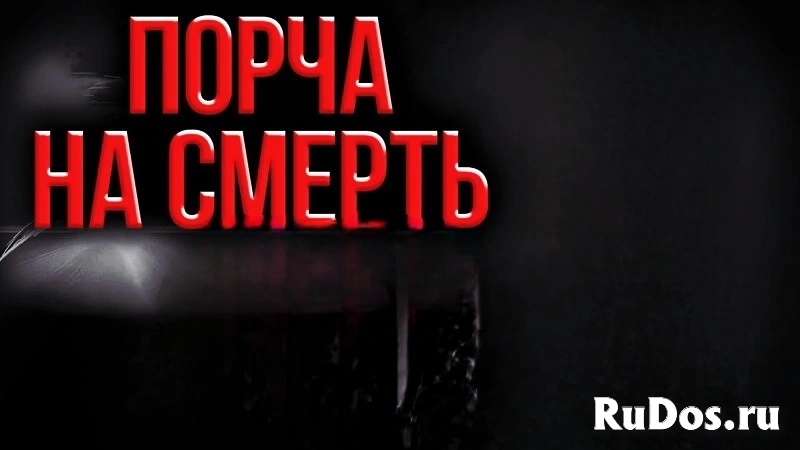 ЧЁРНАЯ МАГИЯ! ПОРЧА НА СМЕРТЬ ОБИДЧИКУ ( ОБИДЧИЦЕ )! УНИЧТОЖУ ТОГО, КТО МЕШАЕТ ВАМ ЖИТЬ! РУССКАЯ. фото