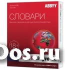 ABBYY Lingvo x6 Многоязычная Профессиональная версия 10 лицензий Per Seat ( цена за 1 лицензию) фото