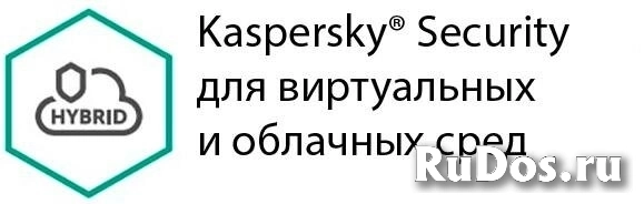 Защита виртуальных серверов Kaspersky Security для виртуальных и облачных сред для 5-9 ядер фото