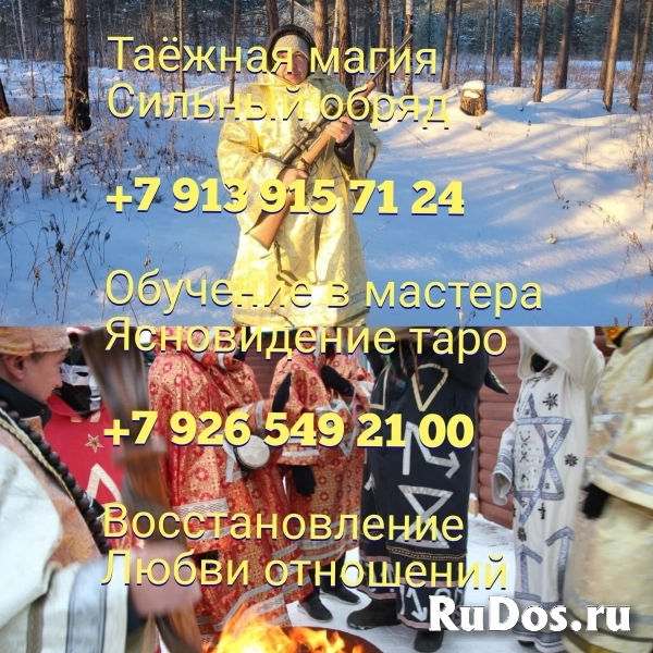 Вуду приворот результат за три дня +7 926 549 21 00 Viber , Whats изображение 3