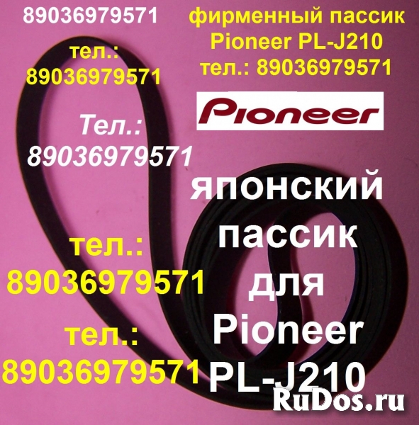 Пассик для вертушки Pioneer PL-J210 японский пасик пассик Пионер фото