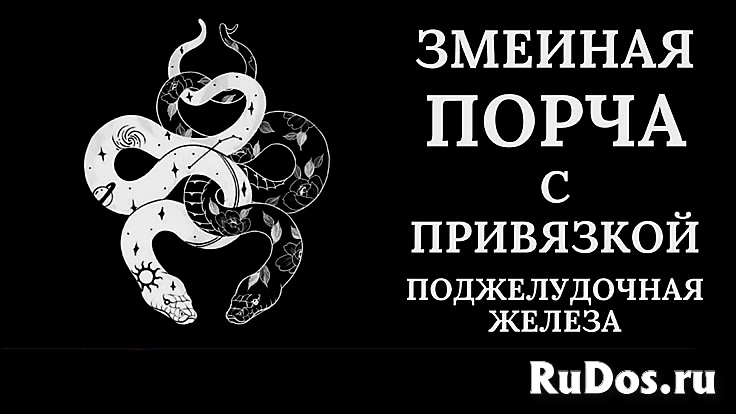 МОСКВА! ЧЁРНАЯ МАГИЯ! ЗМЕИНАЯ ПОРЧА С ПРИВЯЗКОЙ НА РАК ПОДЖЕЛУДОЧНОЙ ЖЕЛЕЗЫ ( ОБИДЧИКУ, ОБИДЧИЦЕ )! РУССКАЯ МОСКВА! ЧЁРНАЯ МАГИЯ! ЗМЕИНАЯ ПОРЧА С ПРИВЯЗКОЙ НА РАК ПОДЖЕЛУДОЧНОЙ ЖЕЛЕЗЫ ( ОБИДЧИКУ, ОБИДЧИЦЕ )! РУССКАЯ фото