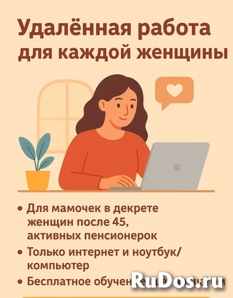 Удалённая работа для женщин 45+ фото