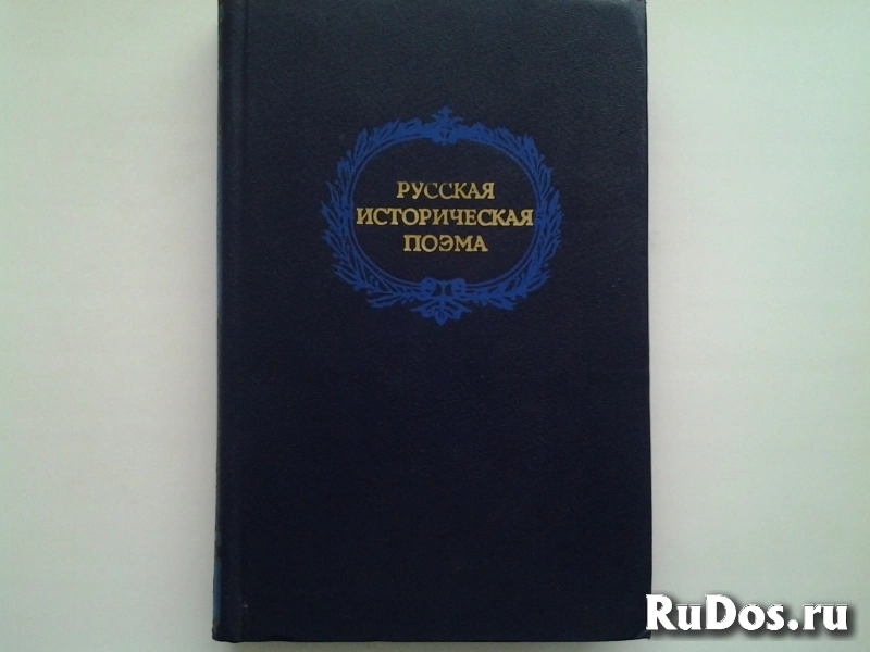 Исторические романы, повести, рассказы, хроники изображение 3