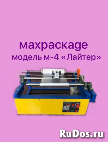 перемоточное оборудование MAXPACKAGE модель-4 "Лайтер" фотка