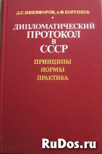Дипломатический протокол в СССР фото