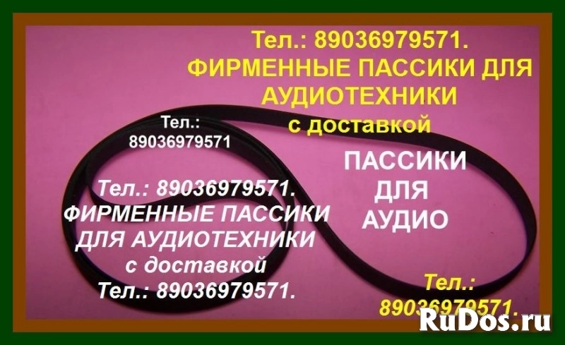 Пассики Technics SL-BD3 фирм. ремни фото