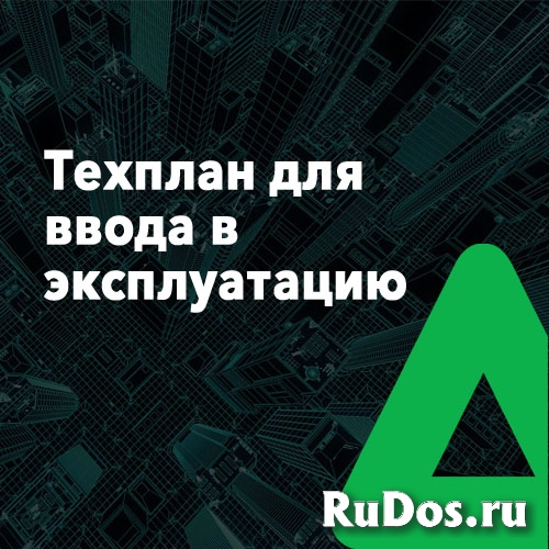 Кадастровые работы, регистрация права, тех. планы изображение 5