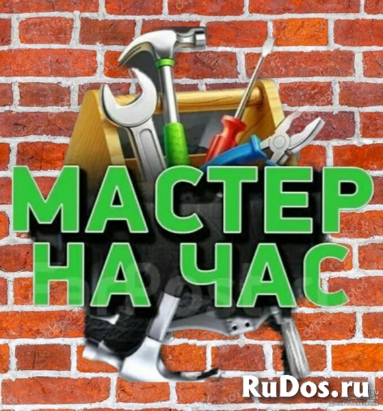 Мастер на час фото