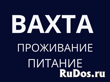 Упаковщик 15 вахта с питанием и проживанием фото