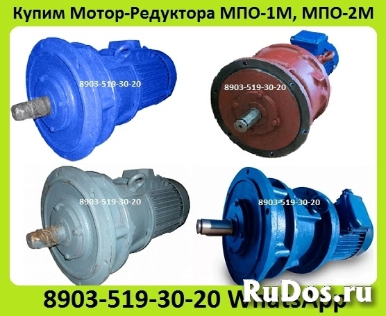 Куплю Мотор-Редуктора 1МЦ2С,  4МЦ2С, МПО1, МПО2, МР1, МР2, 1МПЗ, МПз2, 3МВз, 3МП, 4МП, МЧ, МРЧ,  С хранения и б/у. Неликвиды. Самовывоз по Всей России изображение 6