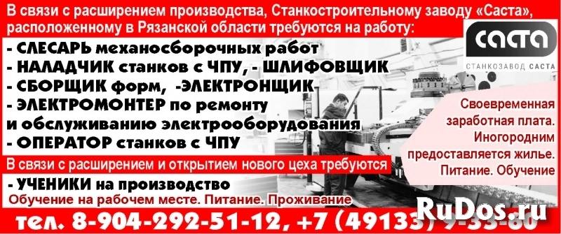 В связи с расширением производства, Станкостроительному заводу «Саста», расположенному в Рязанской области требуются на работу: фото