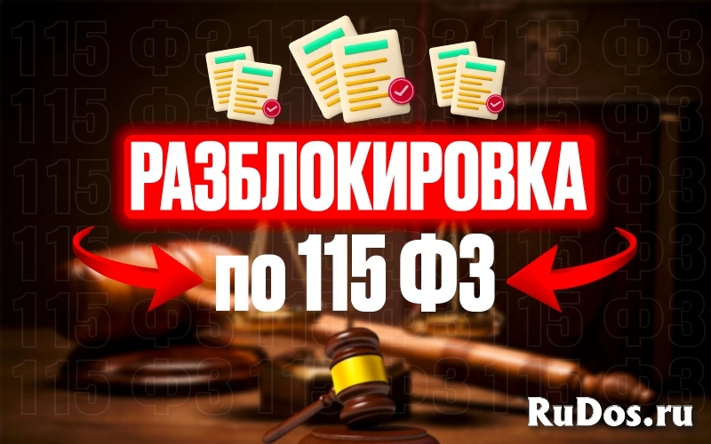 Разблокировка по 115ФЗ фото