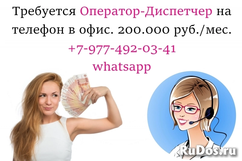 В офис требуется диспетчер на телефон - 200.000 руб в месяц фото