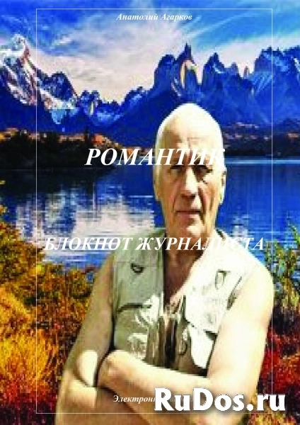 Предлагаю электронные книги цикла "Романтик" изображение 4