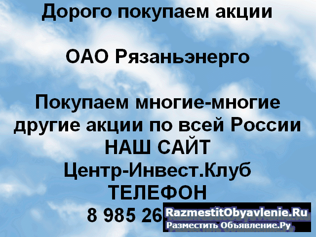 Покупаем акции ОАО Рязаньэнерго  и другие акции фото