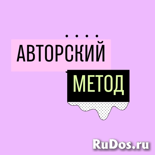 Авторский метод фото