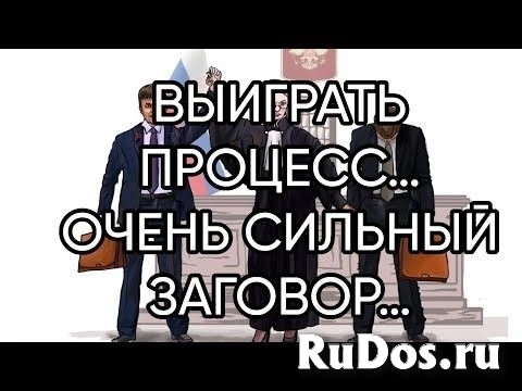 Помогу Вам Выйграть в Нужном Для Вас Деле! Сильный Ритуал На Выйгрыш в Судебном Процессе! фото