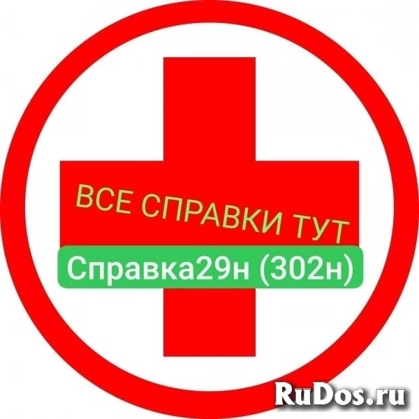 Купить медсправку по форме 29н (302н) в Самаре, срочно фото