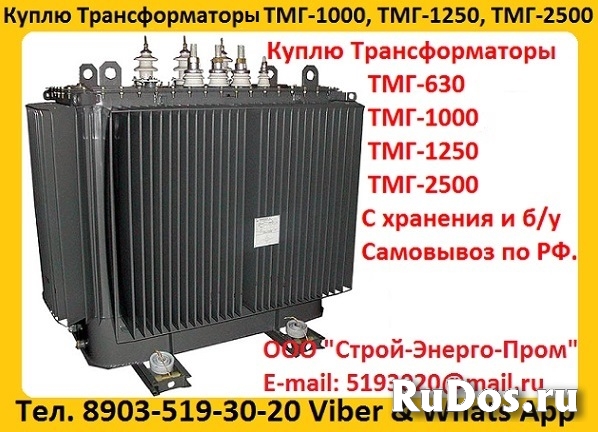 Куплю Трансформаторы  ТМГ11-630, ТМГ11 -1000, ТМГ11-1250. фото