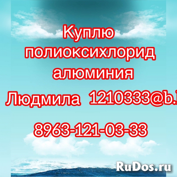 Куплю полиоксихлорид алюминия. фото